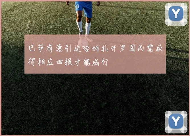 巴萨有意引进哈姆扎开罗国民需获得相应回报才能成行