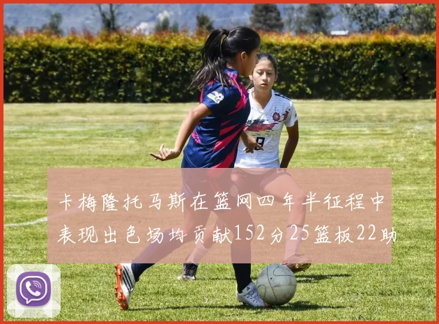 卡梅隆托马斯在篮网四年半征程中表现出色场均贡献152分25篮板22助攻