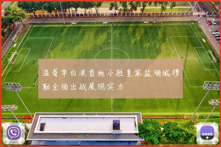 温哥华白浪首轮小胜皇家盐湖城穆勒全场出战展现实力