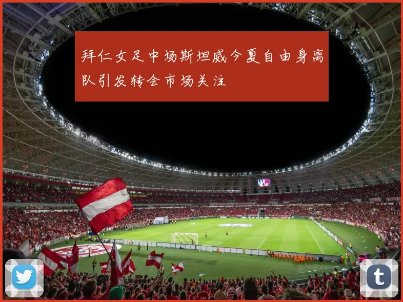 拜仁女足中场斯坦威今夏自由身离队引发转会市场关注