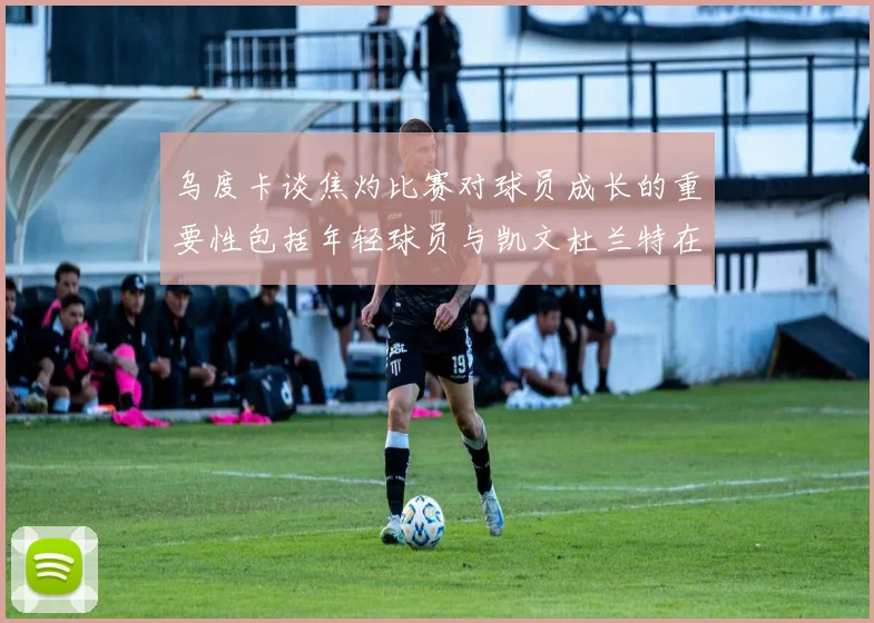 乌度卡谈焦灼比赛对球员成长的重要性包括年轻球员与凯文杜兰特在内