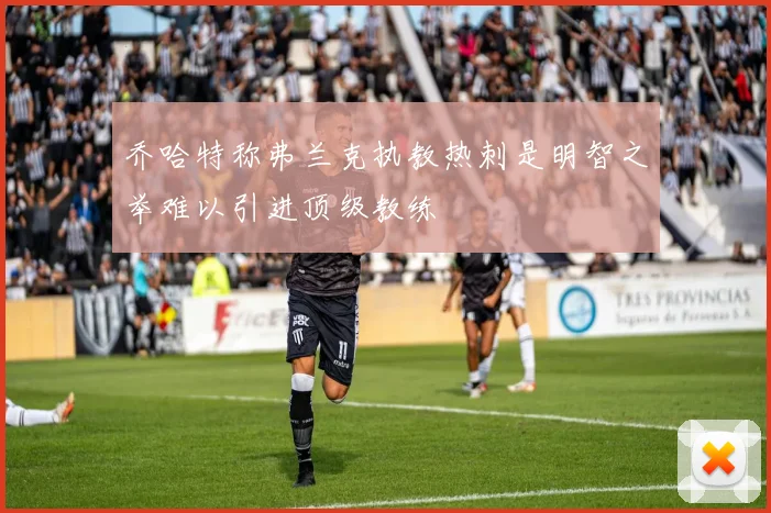 乔哈特称弗兰克执教热刺是明智之举难以引进顶级教练