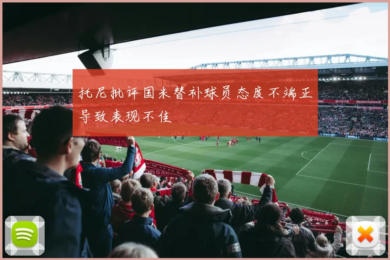 托尼批评国米替补球员态度不端正导致表现不佳