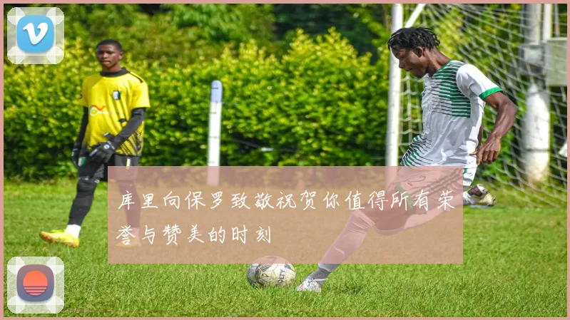 库里向保罗致敬祝贺你值得所有荣誉与赞美的时刻