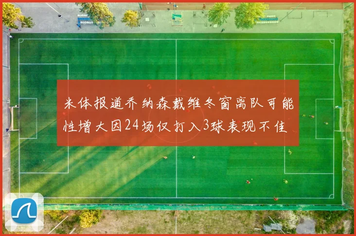 米体报道乔纳森戴维冬窗离队可能性增大因24场仅打入3球表现不佳